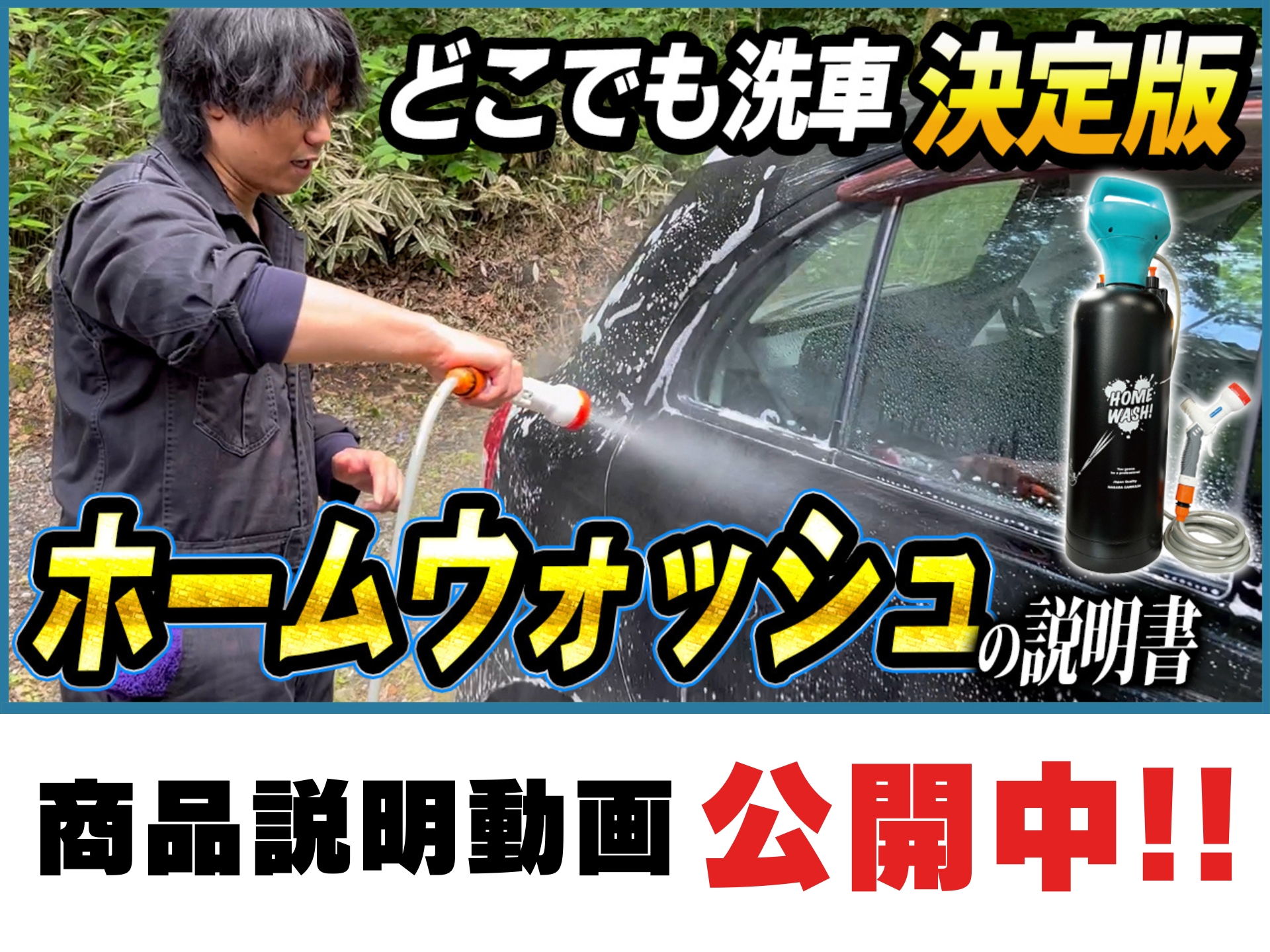 Amazon.co.jp: 【ながら洗車】ホームウォッシュ 容量10L『水道を