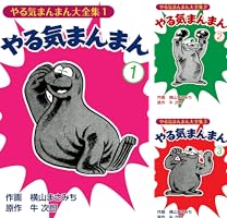 やる気まんまん (全16巻) Kindle版