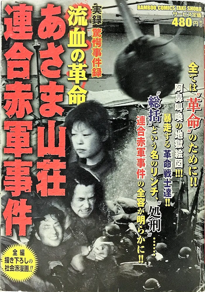 実録驚愕事件簿　流血の革命　あさま山荘連合赤軍事件 流血の革命あさま山荘連合赤軍事件 (バンブー・コミックス) |本