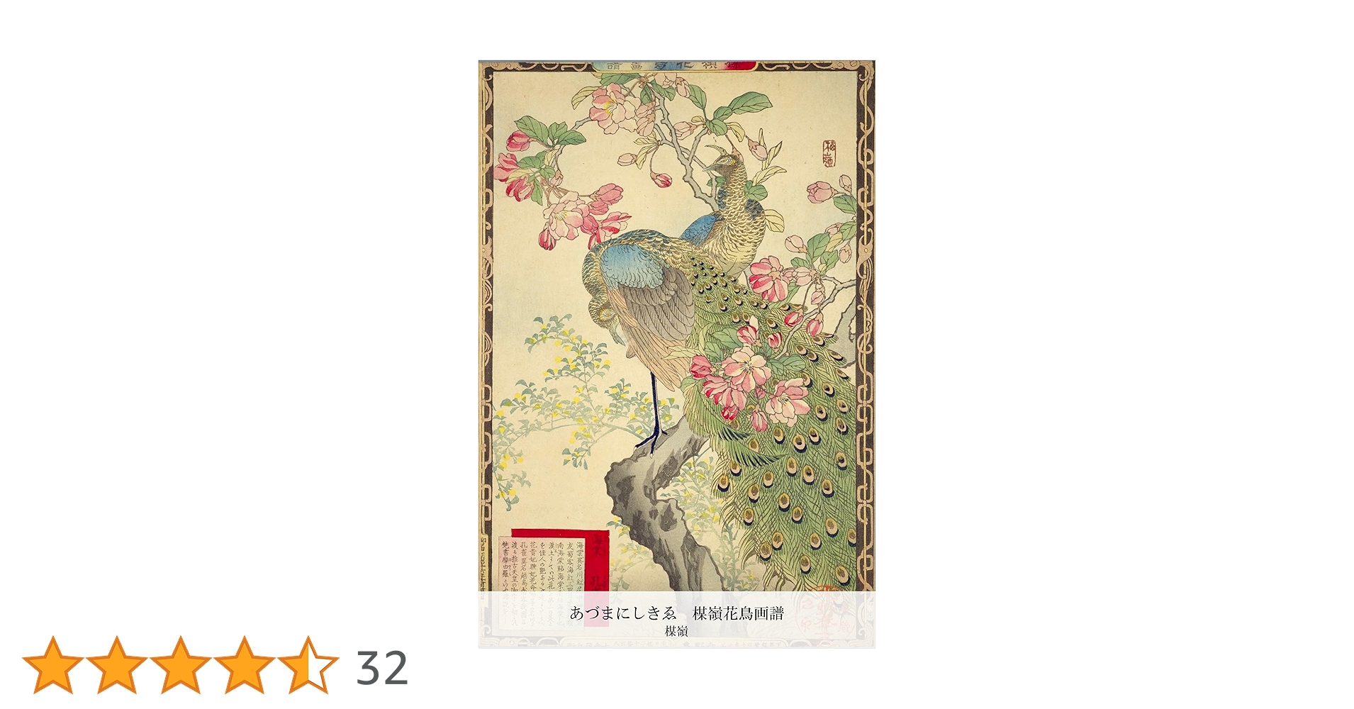 日本の花鳥画　光琳社出版刊 日本の花鳥画 光琳社出版刊 日本の花鳥画光琳社出版刊