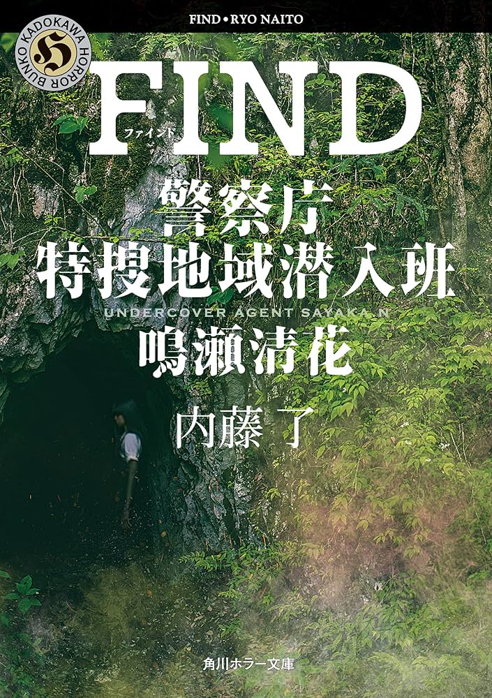 Amazon.co.jp: FIND 警察庁特捜地域潜入班・鳴瀬清花 (角川