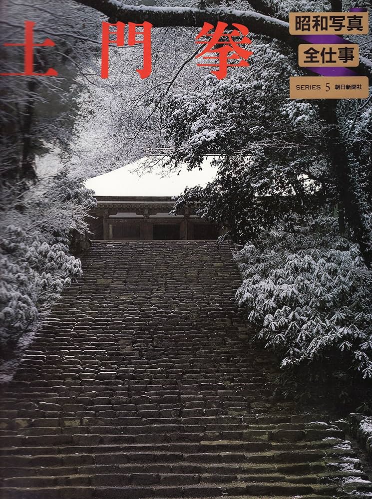 Amazon.co.jp: 昭和写真・全仕事 series 5 土門拳 : 本