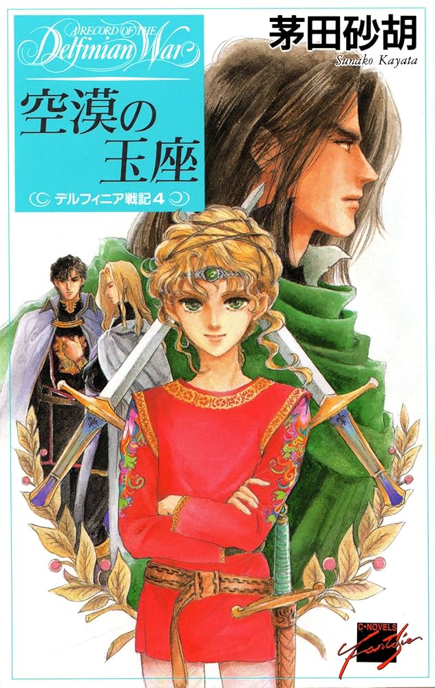 デルフィニア戦記IV-特装版 (単行本) デルフィニア戦記 4 特装版/中央公論新社/茅田砂胡（単行本）
