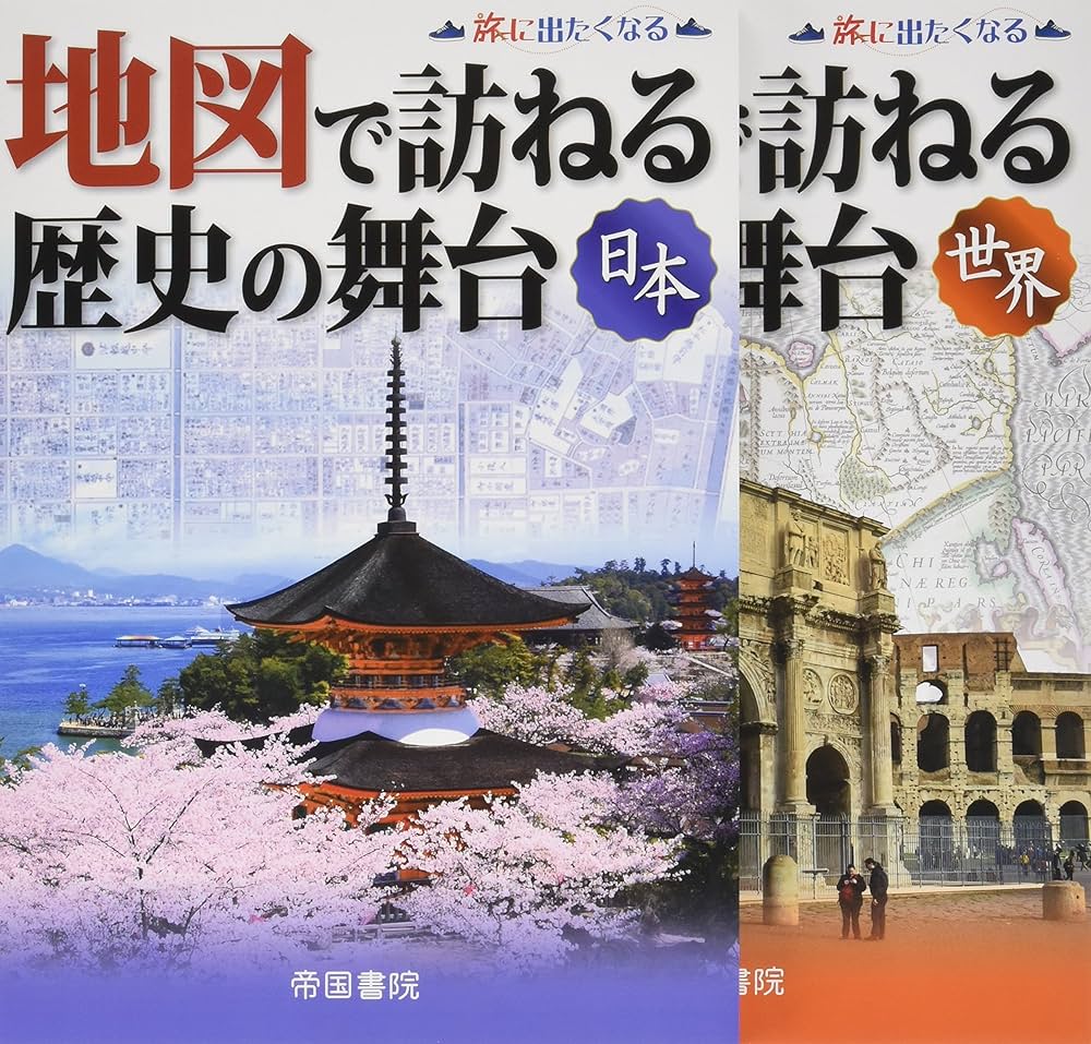 地図で訪ねる歴史の舞台(日本・世界セット:2点セット) p706p5g 地図で訪ねる歴史の舞台 日本 (旅に出たくなる地図シリーズ3