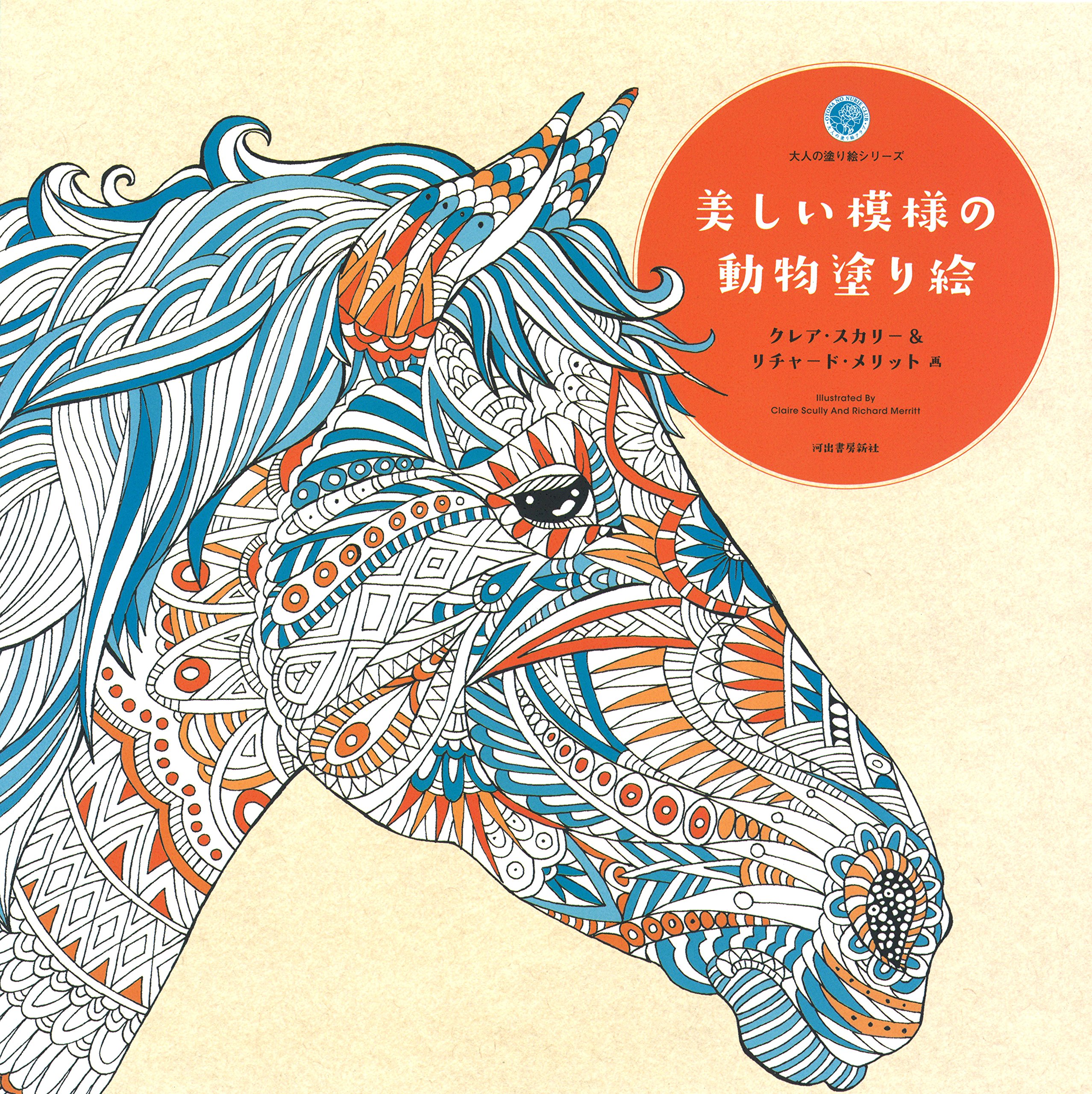美しい模様の動物塗り絵 大人の塗り絵シリーズ Scully Claire Merritt Richard スカリー クレア メリット リチャード 本 通販 Amazon