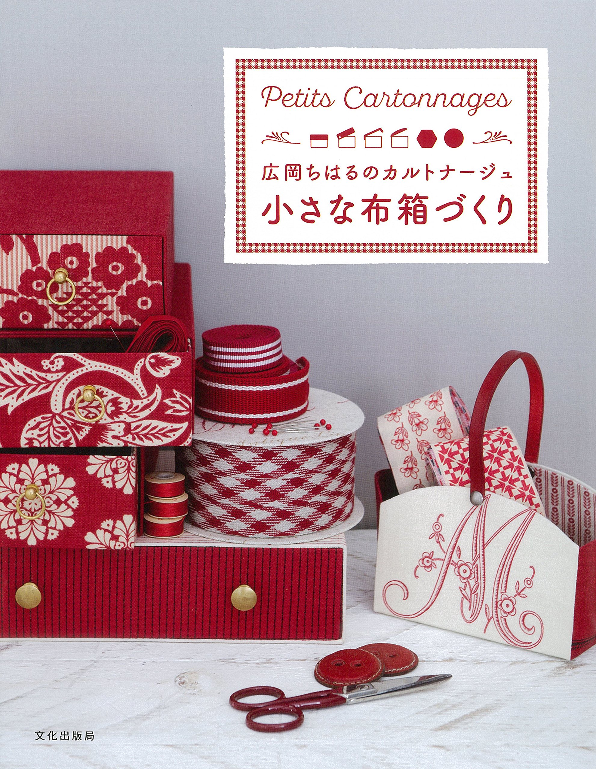 小さな布箱づくり 広岡ちはるのカルトナージュ