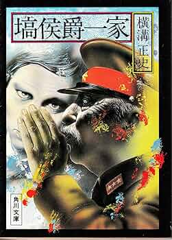 塙侯爵一家 (1978年) (角川文庫) |本 | 通販 | Amazon
