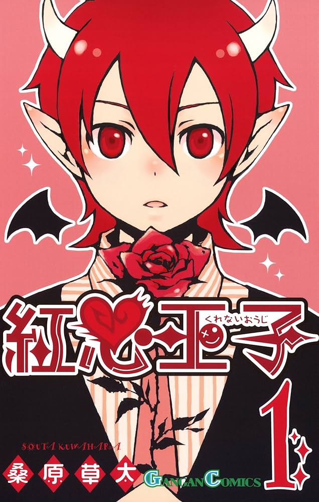 紅心王子 Amazon.co.jp: 紅心王子 1巻 (デジタル版ガンガンコミックス