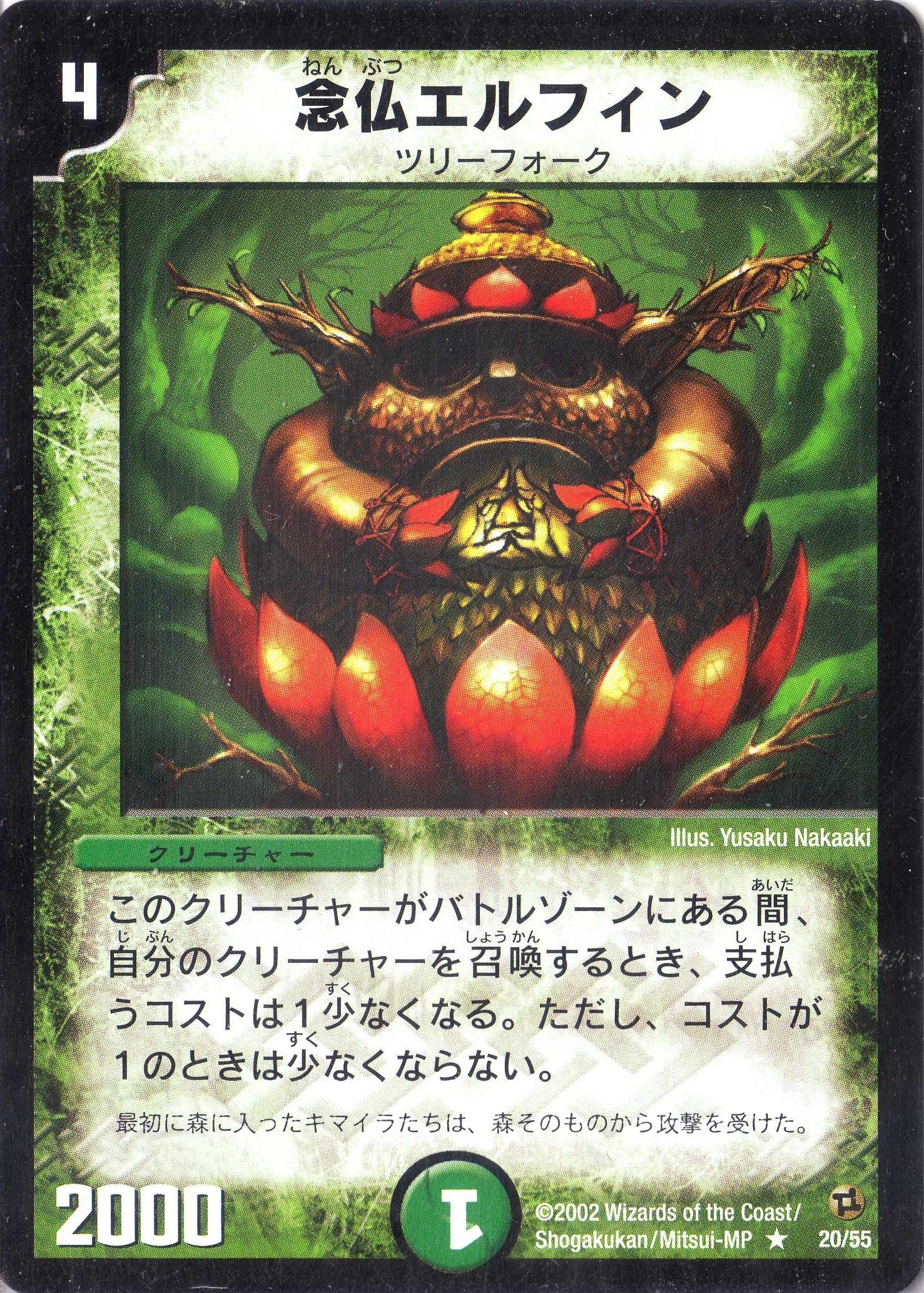 Amazon.co.jp: デュエルマスターズ 《念仏エルフィン》 DM02-020-R