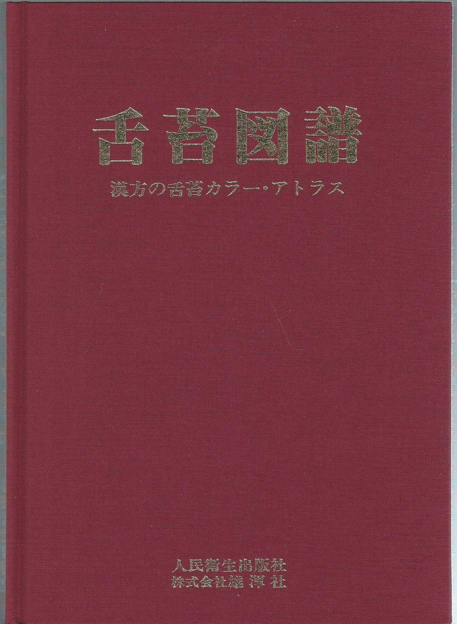 舌苔図譜―漢方の舌苔カラー・アトラス (1981年) |本 | 通販 | Amazon