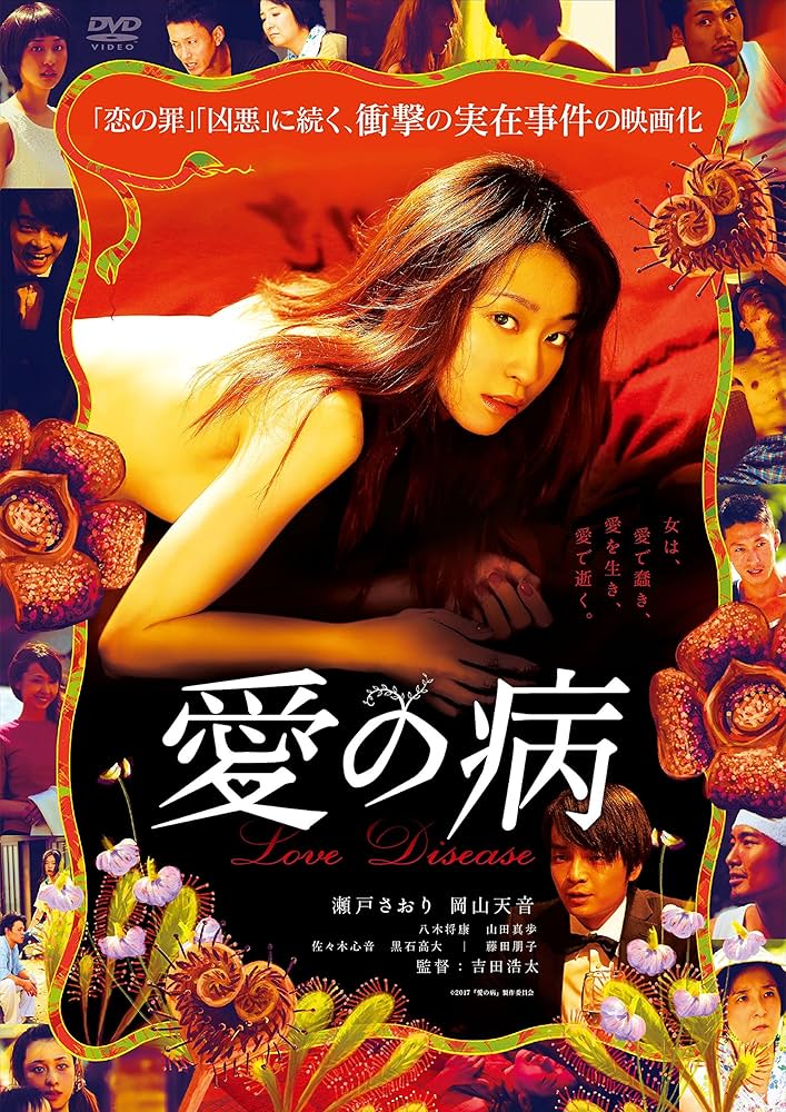 恋の病い　DVD Amazon.co.jp: 愛の病 Love Disease [DVD] : 瀬戸さおり, 岡山天
