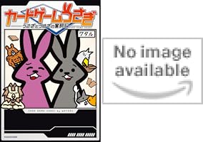 カードゲームうさぎ うさぎとうさぎの奮闘記 | ワタル | マンガ