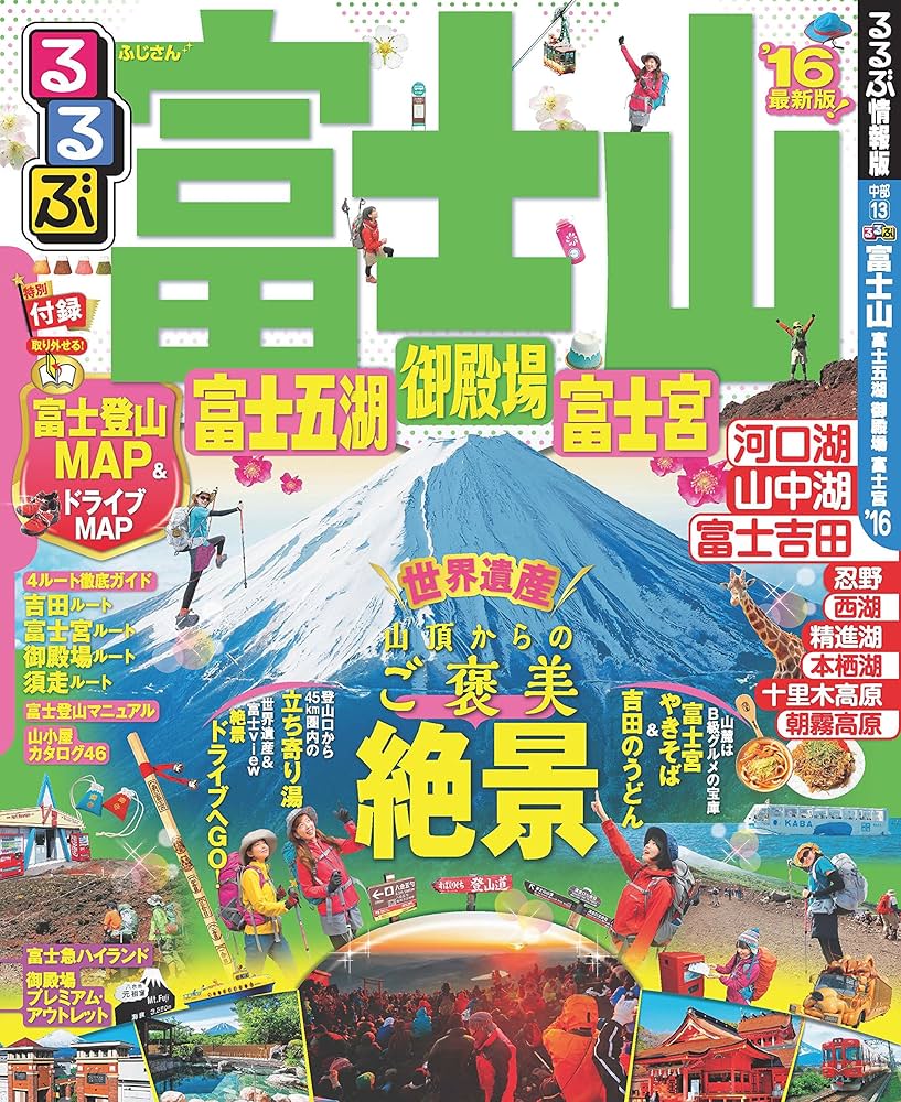 るるぶ富士山 るるぶ富士山 富士五湖 御殿場 富士宮'25 (るるぶ情報版) | JTB