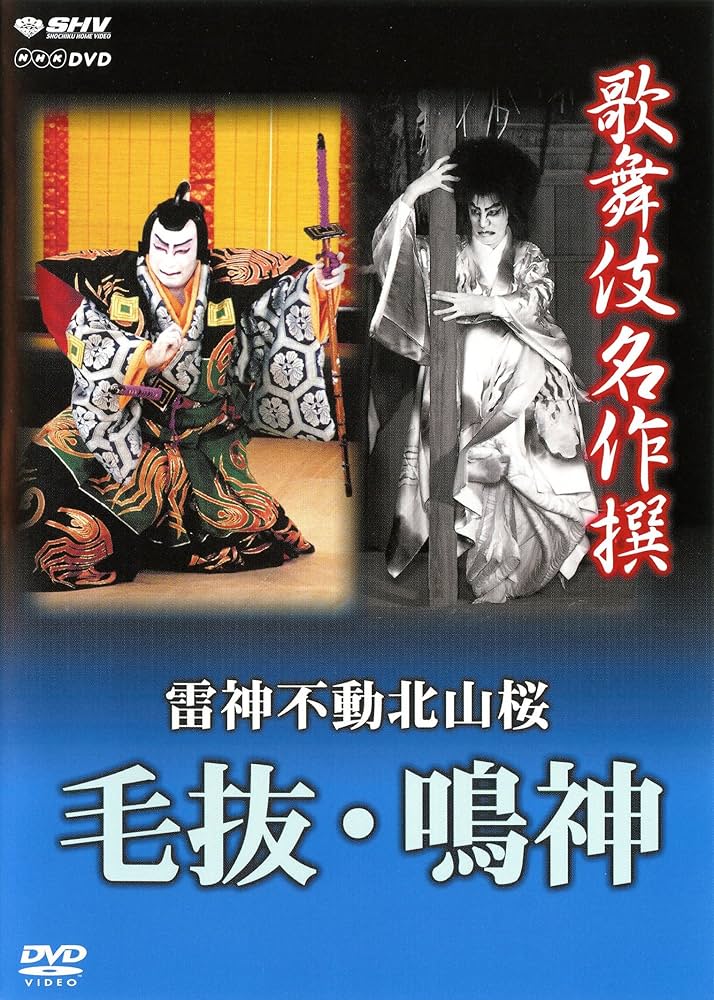 (未使用･未開封品)　歌舞伎名作撰 奴道成寺  喜撰 [DVD] 60wa65s SHOCHIKU STORE | 松竹ストア歌舞伎名作撰 奴道成寺 喜撰 [DVD
