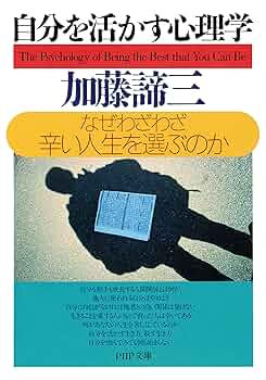 自立と依存の心理 (PHP文庫) 自立と依存の心理 (PHP文庫) | 加藤 諦三 |本 | 通販 | Amazon