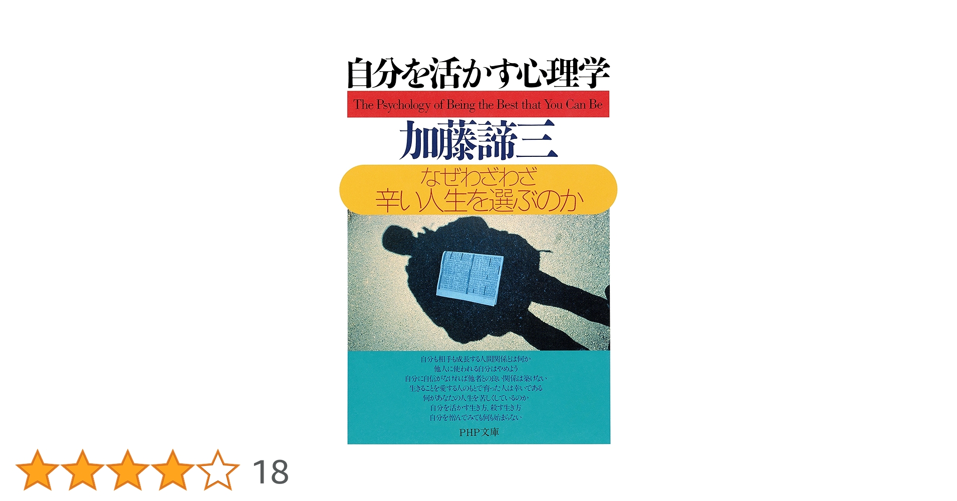 【中古】 自分を活かす心理学 なぜわざわざ辛い人生を選ぶのか 加藤諦三 Amazon.co.jp: 自分を活かす心理学 なぜわざわざ辛い人生を選ぶ