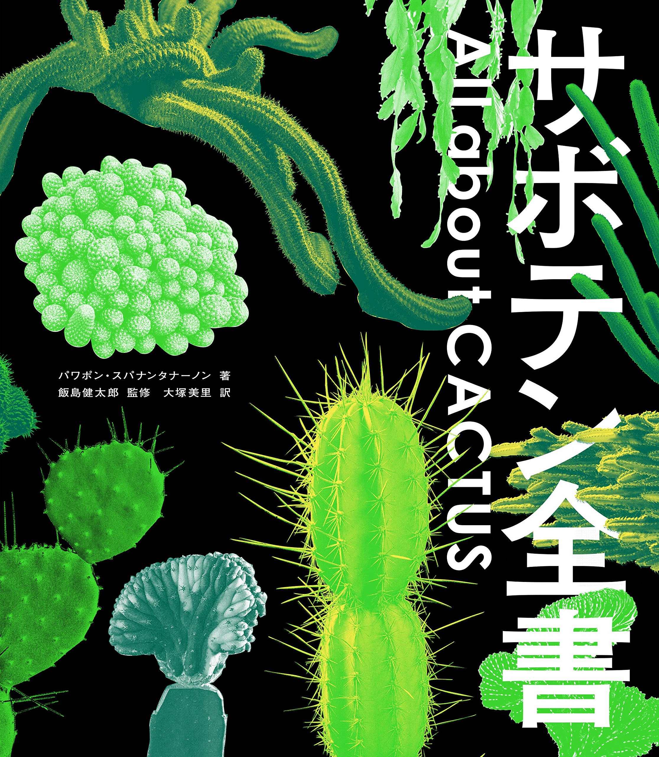 サボテン全書 All About Cactus パワポン スパナンタナーノン 飯島 健太郎 大塚 美里 本 通販 Amazon