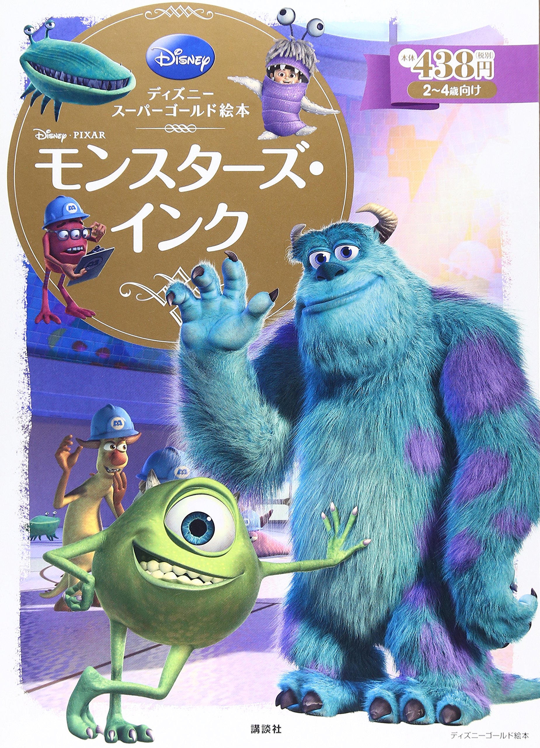 ディズニースーパーゴールド絵本 モンスターズ インク ディズニーゴールド絵本 斎藤 妙子 本 通販 Amazon