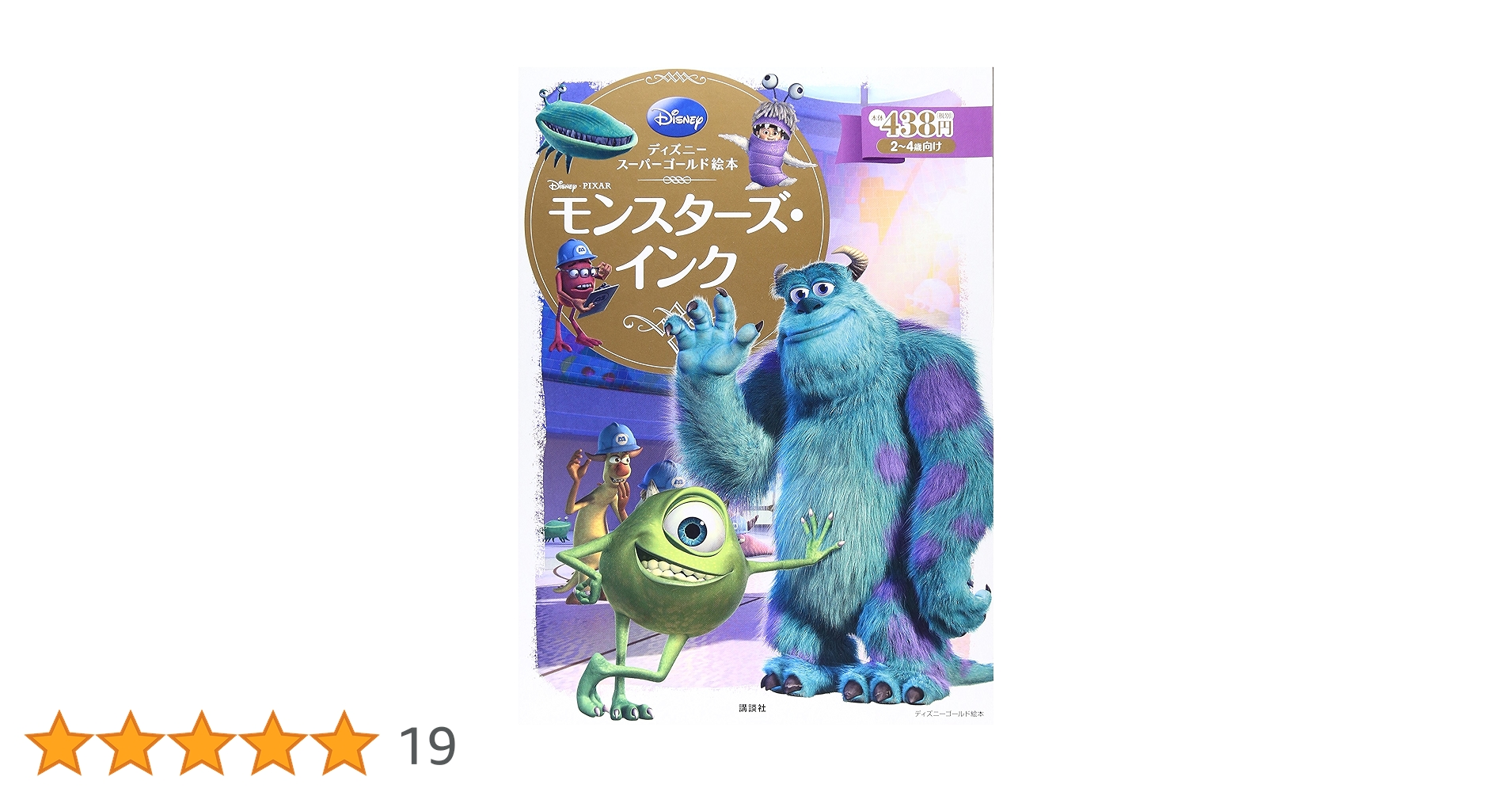 ディズニースーパーゴールド絵本 モンスターズ・インク | 斎藤