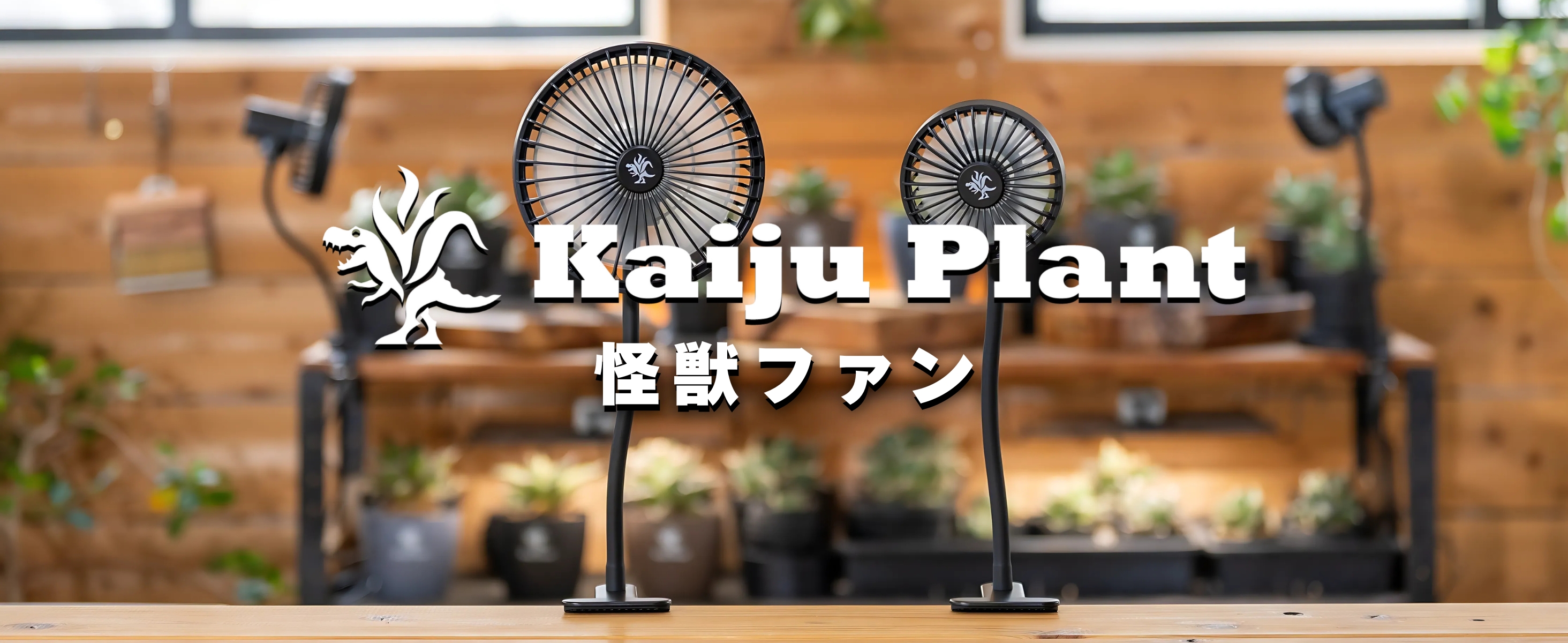 Kaiju Plant 怪獣ファン　2台 楽天市場】Kaiju Plant 怪獣ファン 室内園芸向け サーキュレーター USB