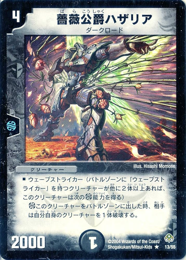 Amazon.co.jp: デュエルマスターズ DM11-013-R 《薔薇公爵ハザリア