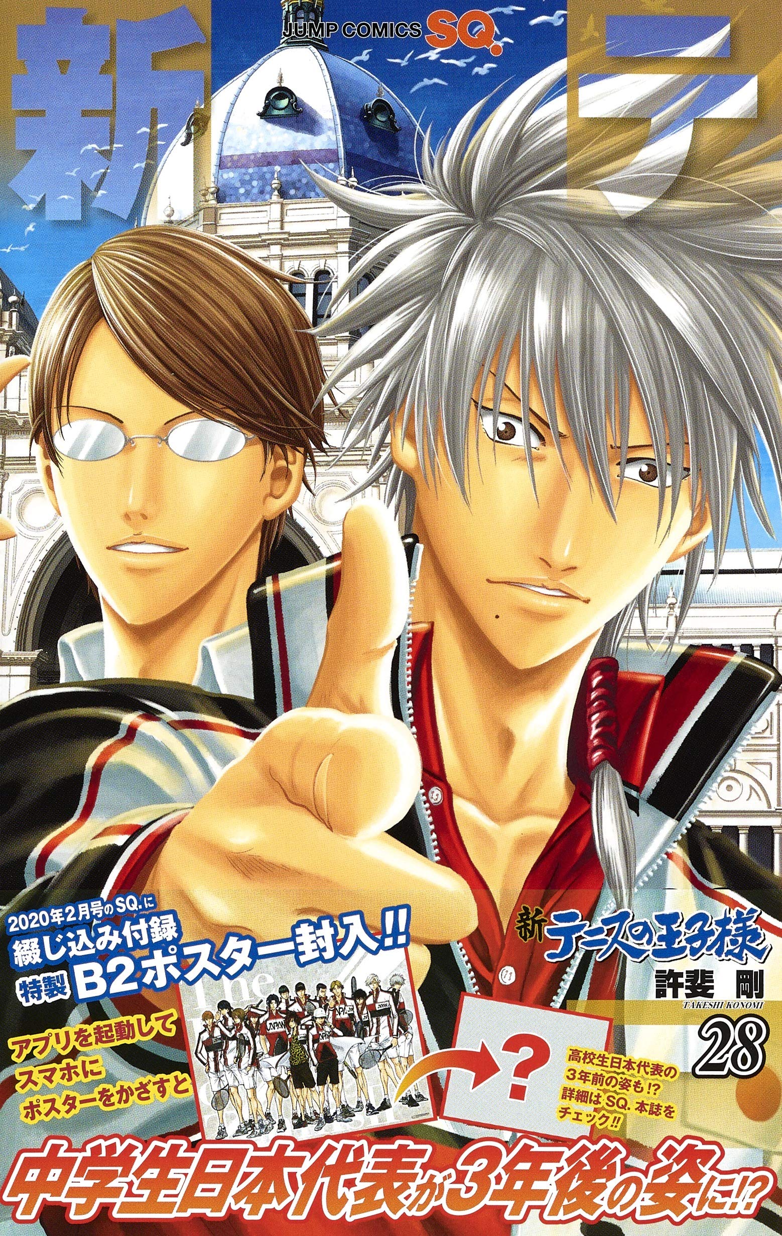 新テニスの王子様 28 ジャンプコミックス 許斐 剛 本 通販 Amazon