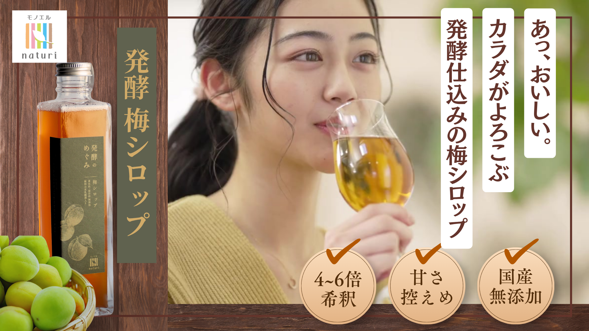 Amazon.co.jp: モノエルナチュリ 発酵のめぐみ 梅シロップ 360ml(4~6倍