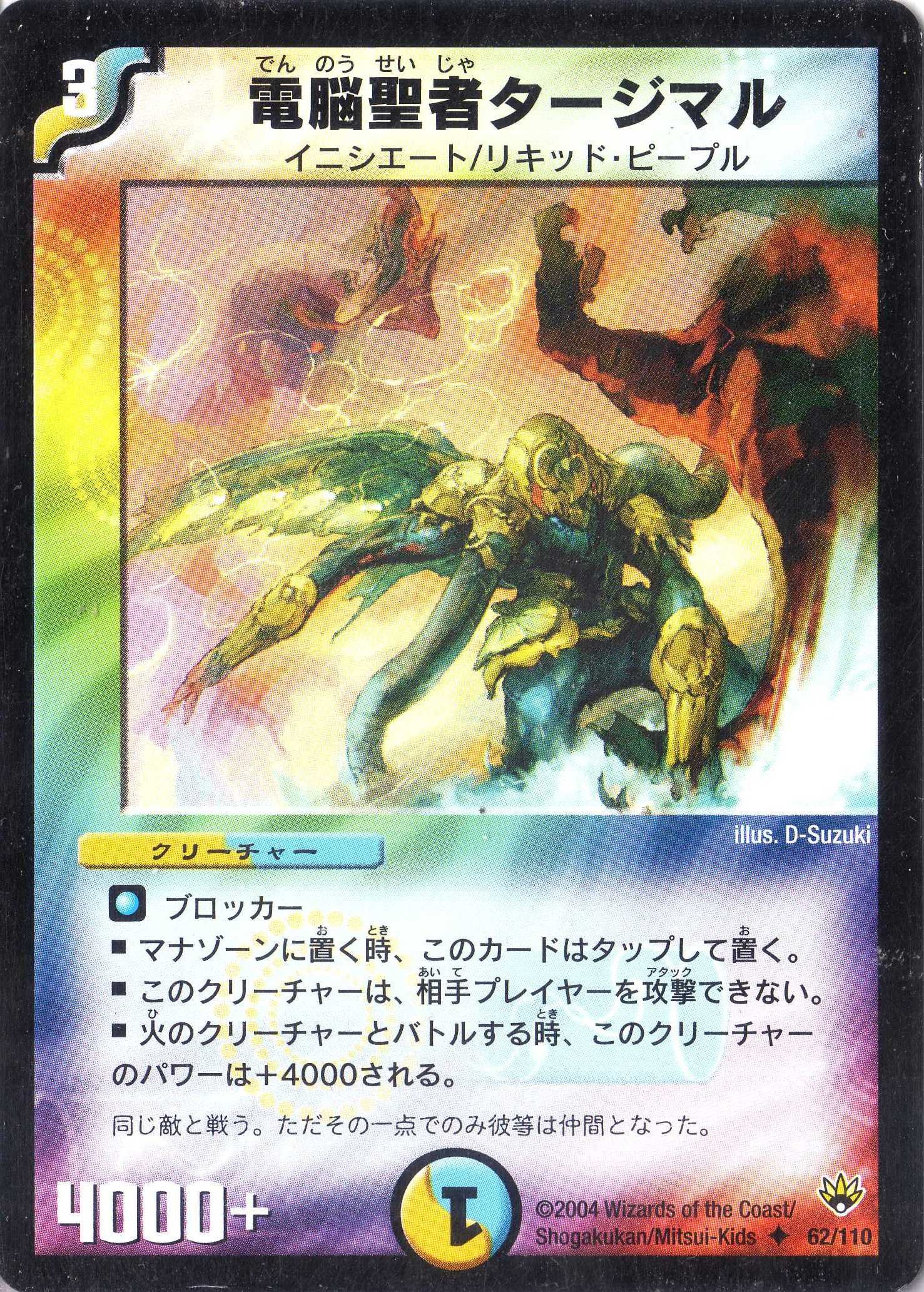 Amazon.co.jp: デュエルマスターズ DM10-062-UC 《電脳聖者タージマル 
