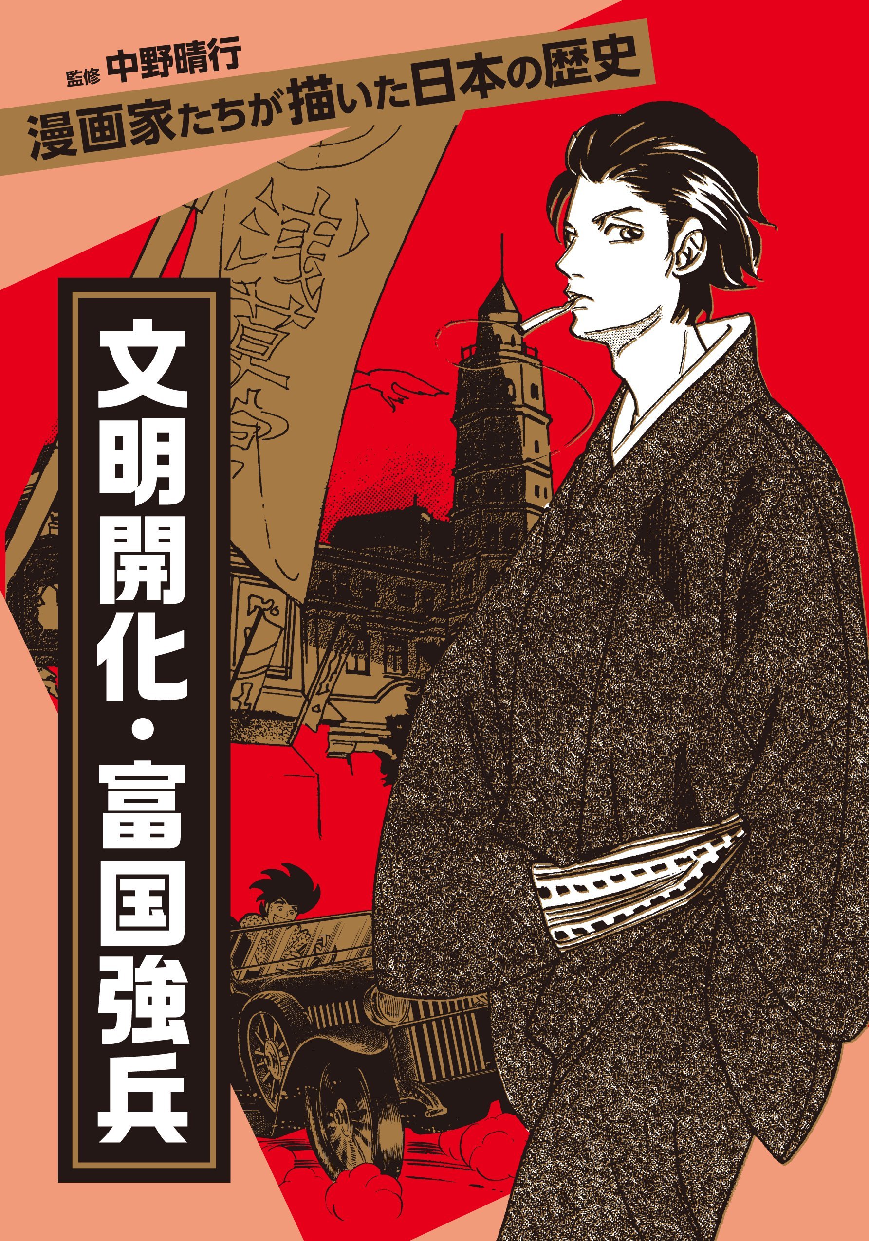 文明開化・富国強兵 (漫画家たちが描いた日本の歴史) | 菅野 文, 関川