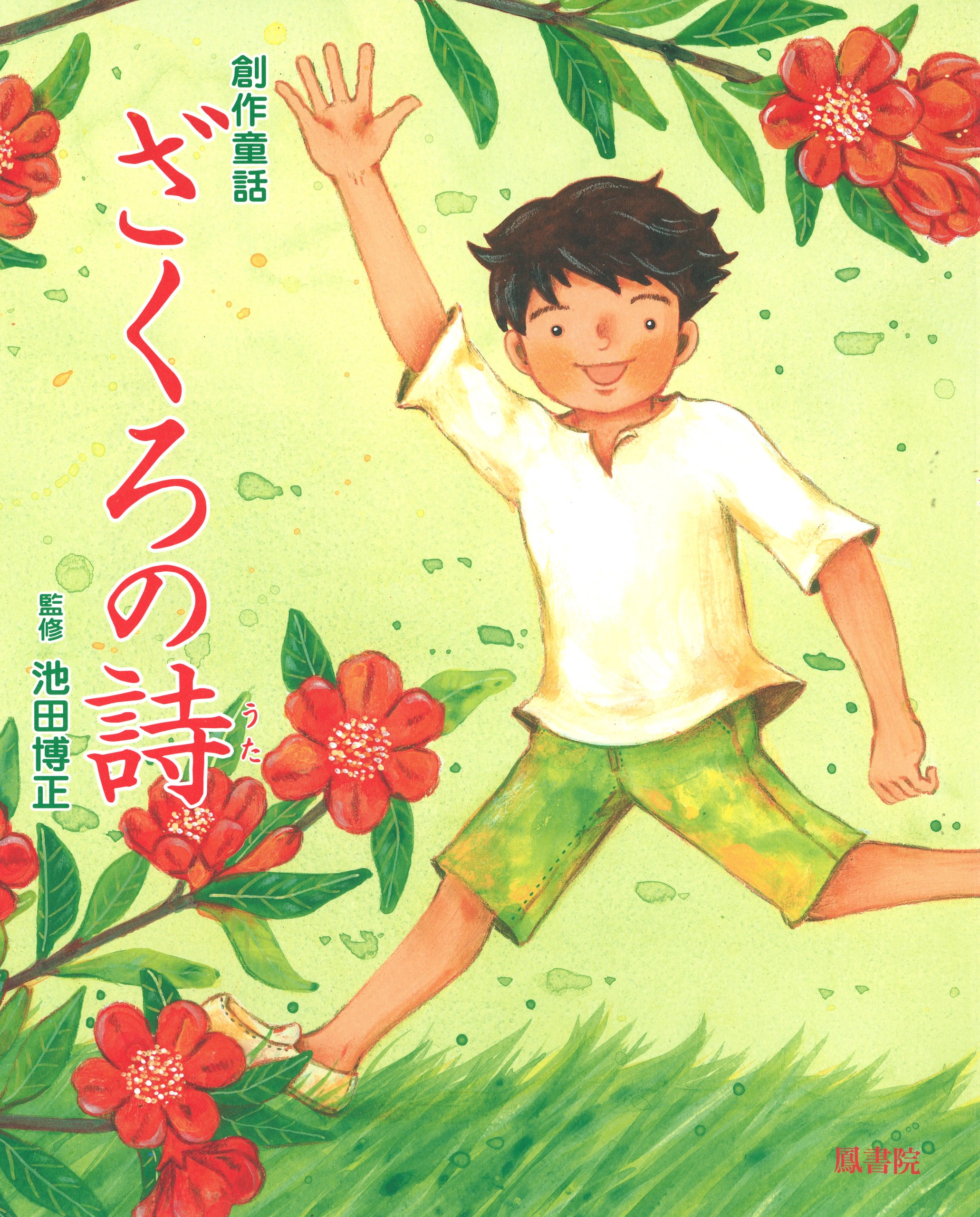 池田 博正