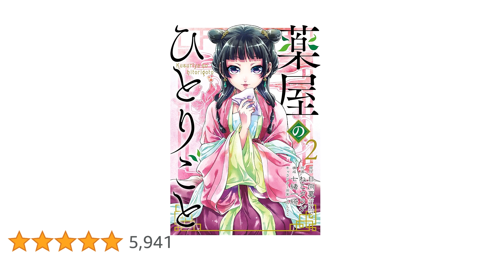 Amazon.co.jp: 薬屋のひとりごと 2巻 (デジタル版ビッグガンガン