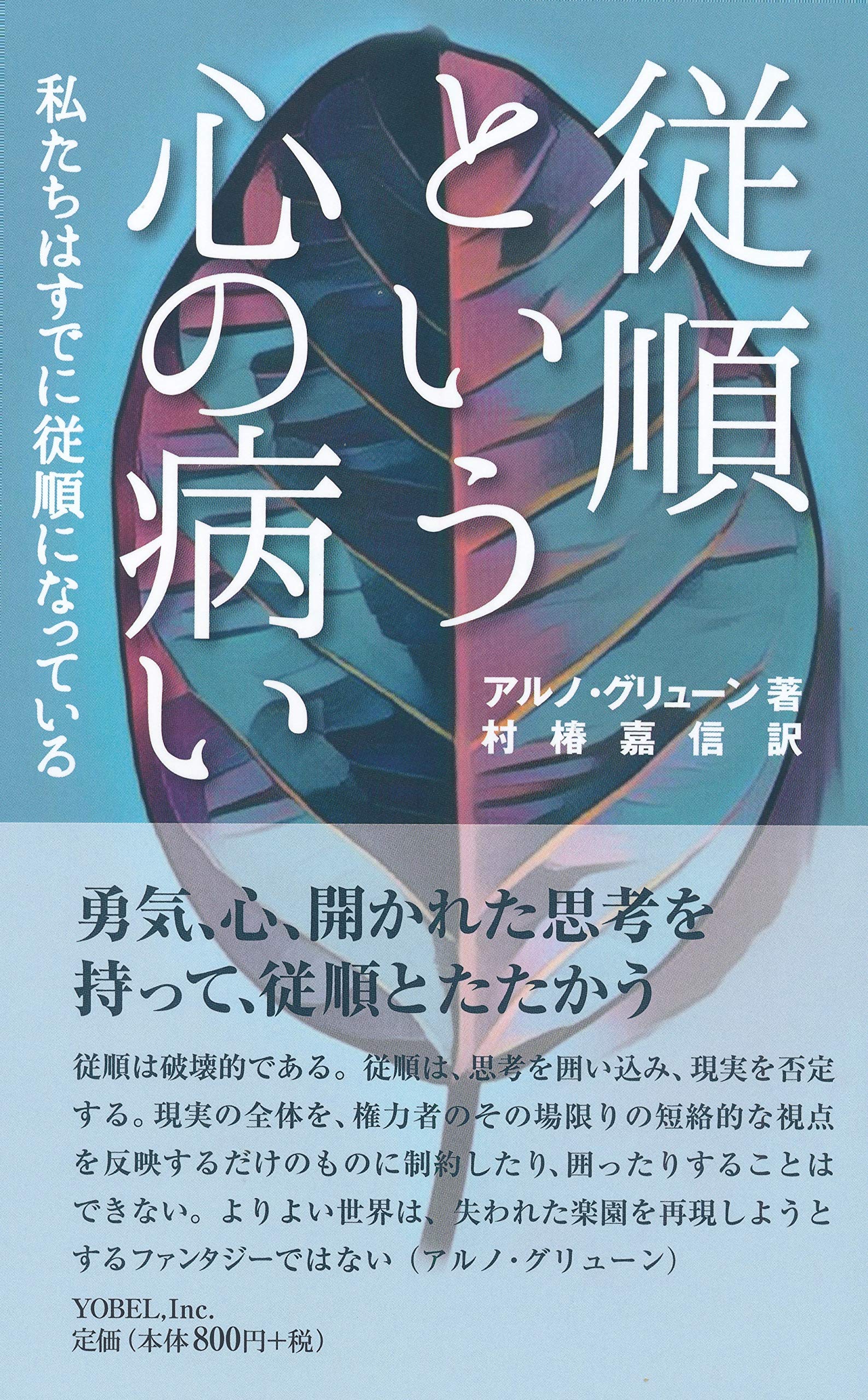 従順という心の病い | アルノ・グリューン, 村椿嘉信 |本 | 通販 | Amazon