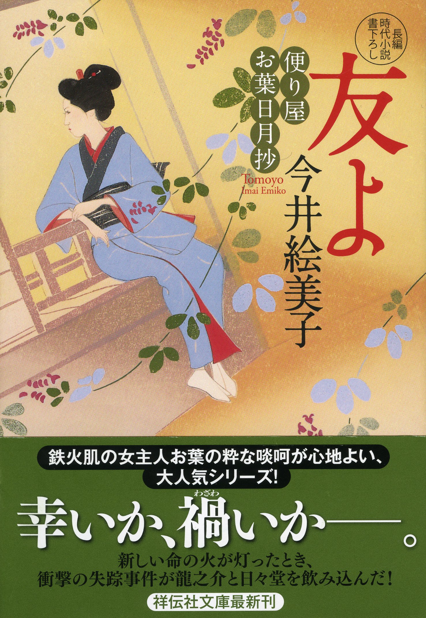 Amazon.co.jp: 友よ 便り屋お葉日月抄 (祥伝社文庫) : 今井 絵美子: 本