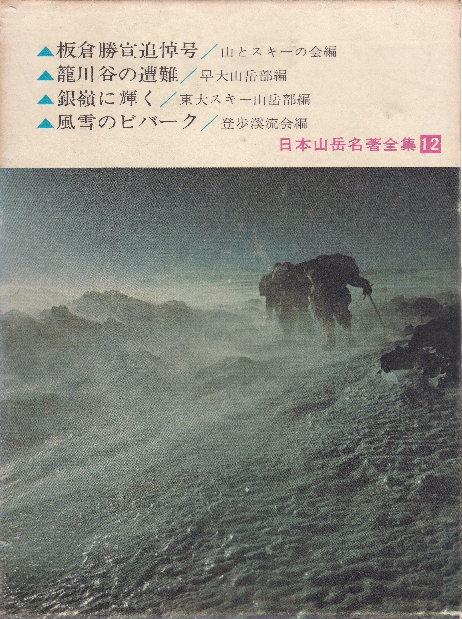 新編日本山岳名著全集 全1２巻 日本山岳名著全集〈第12〉 (1963年) |本 | 通販 | Amazon