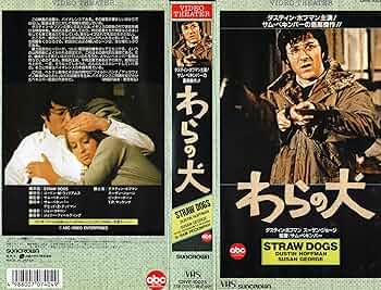 Amazon.co.jp: わらの犬 [VHS] : ダスティン・ホフマン: DVD