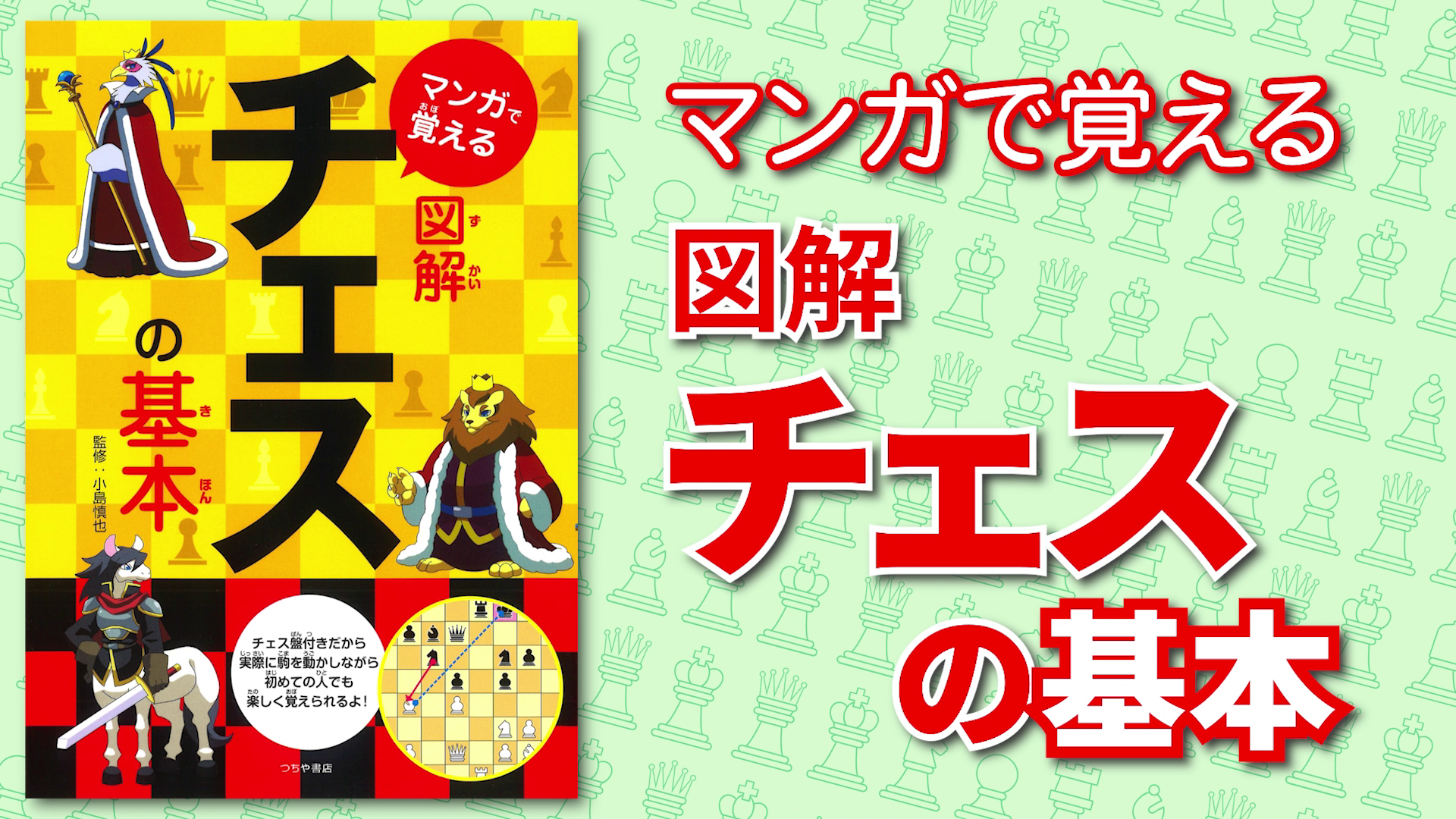 お急ぎ便 Amazon.co.jp: マンガで覚える図解チェスの基本 (マンガで覚える図解