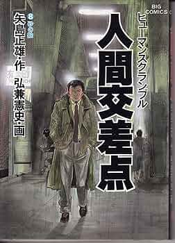 【中古】 人間交差点 喜びと悲しみと 〔３〕/小学館/弘兼憲史 中古】 人間交差点 喜びと悲しみと 〔3〕/小学館/弘兼憲史 楽天