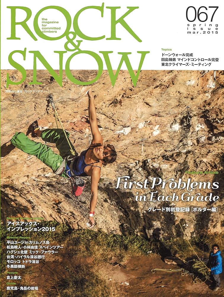 Amazon.co.jp: ROCK & SNOW 067 春号 2015 (別冊 山と溪谷