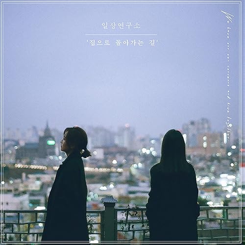 Going Back Home 집으로 돌아가는 길 By Dailylab 일상연구소 On Amazon Music Amazon Com Going Back Home 집으로 돌아가는 길 By Dailylab 일상연구소 On Amazon Music Amazon Com