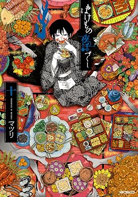 ばけもの夜話づくし10 (MFコミックス ジーンシリーズ)