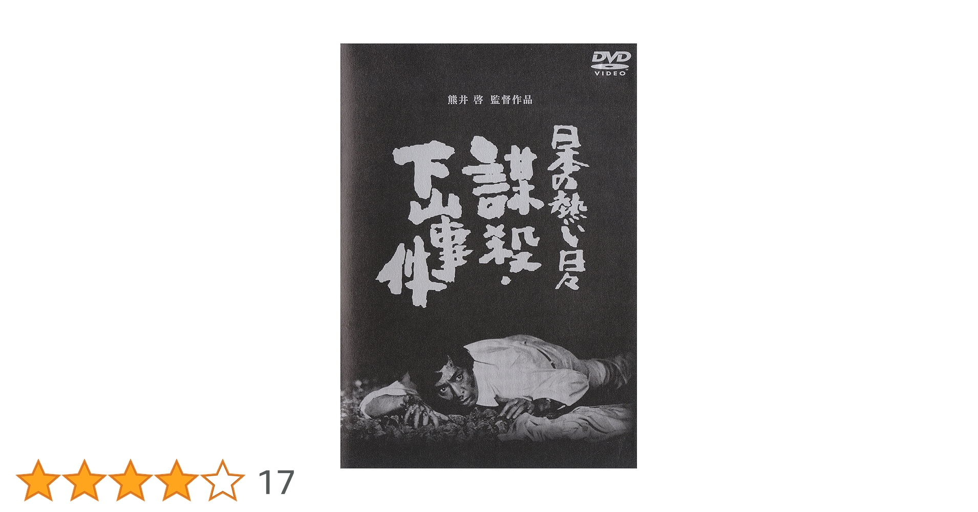 Amazon.co.jp: 日本の熱い日々 謀殺・下山事件 [DVD] : 仲代達矢