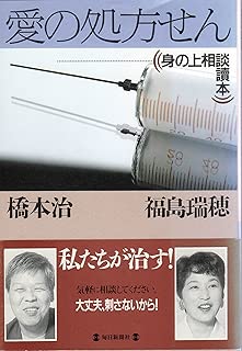 愛の処方せん―身の上相談読本