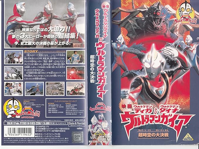 Amazon Co Jp ウルトラマンティガ ウルトラマンダイナ ウルトラマンガイア Shot M78 劇場版 Vhs 特撮 映像 特撮 映像 Dvd