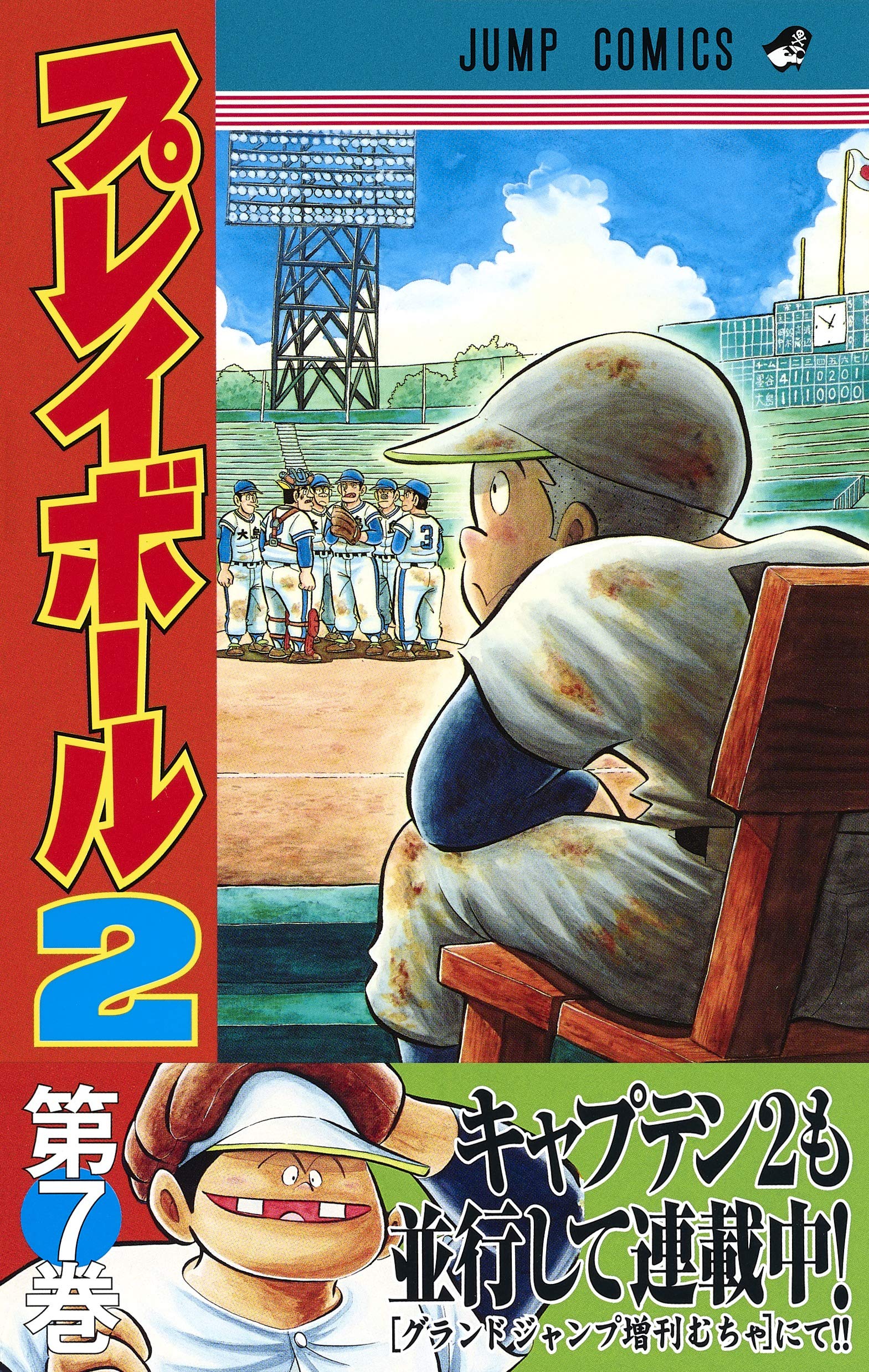 プレイボール2 7 ジャンプコミックス コージィ城倉 ちば あきお 本 通販 Amazon