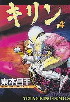 キリン 東本昌平 まとめ 追悼】東本昌平氏インタビュー「新たなるキリンがニンジャに乗る