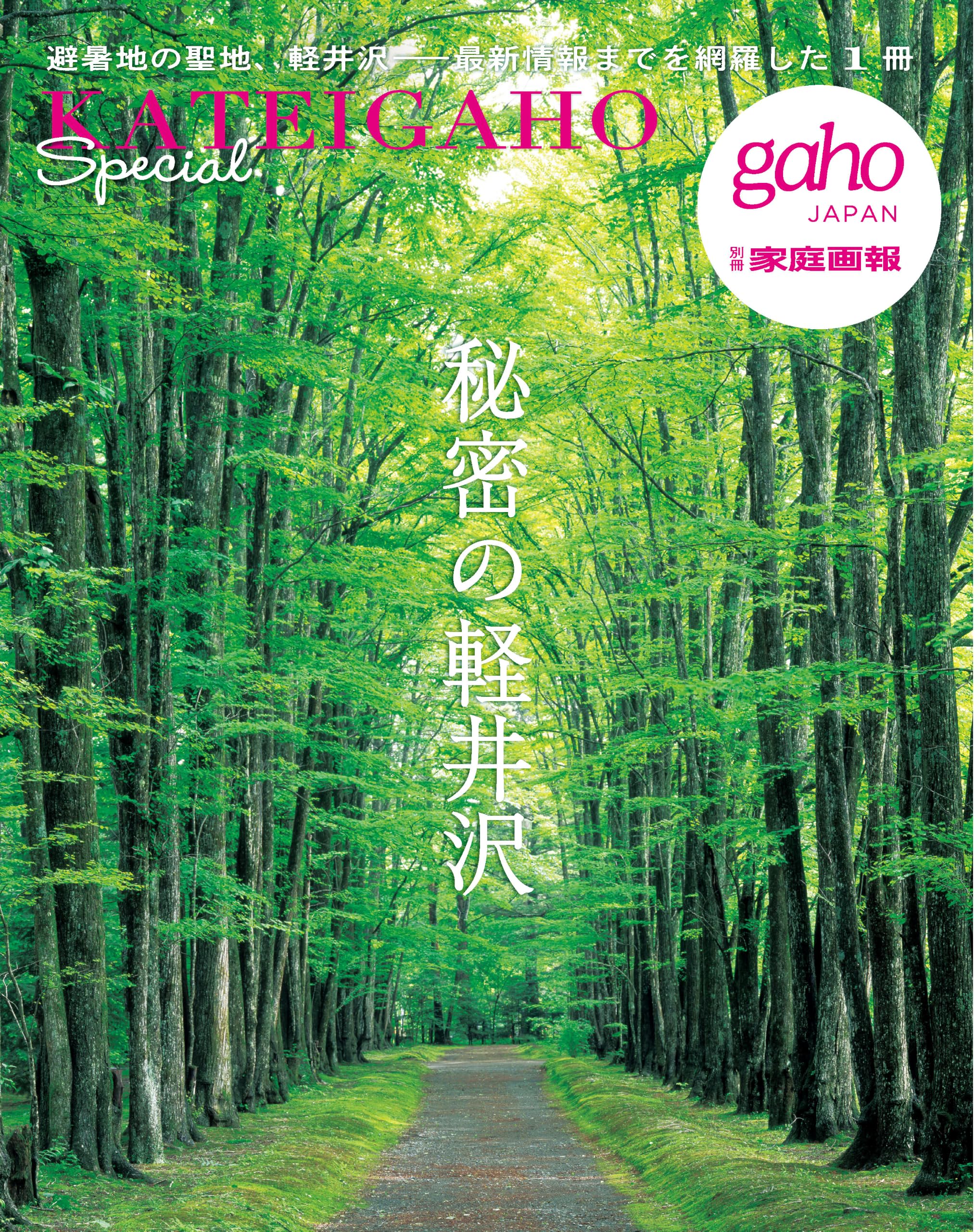 秘密の軽井沢 (別冊家庭画報) | 世界文化社 |本 | 通販 | Amazon