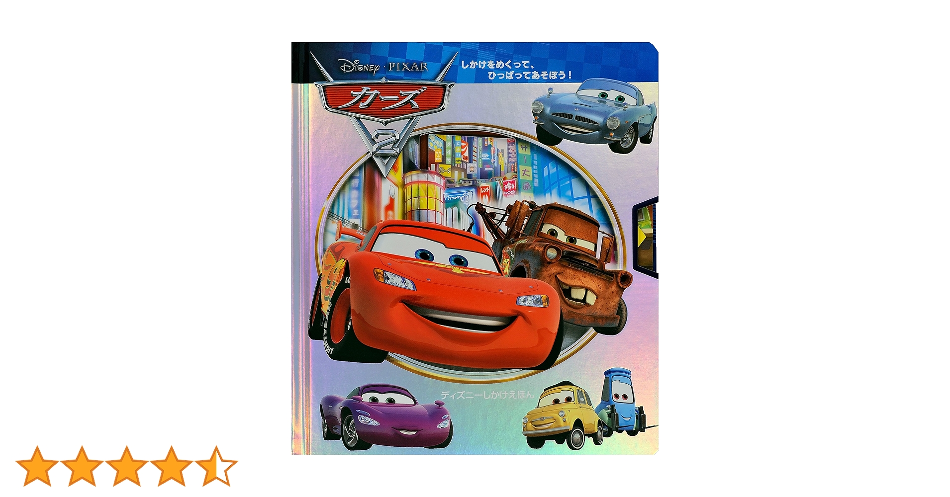 Amazon.co.jp: カーズ2 (ディズニーしかけえほん) : シンシア