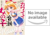 こんなにカワイイ音瀬くんが女の子のはずがない