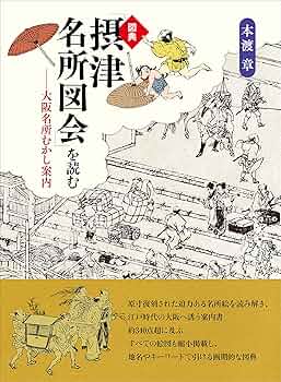 ７冊セット♪大阪名所むかし案内 : 絵とき「摂津名所図会」 7冊セット♪大阪名所むかし案内 : 絵とき「摂津名所図会」 7冊