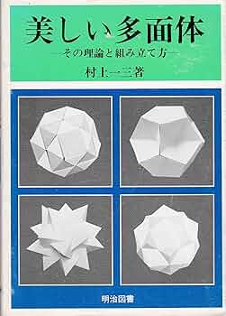 【中古】 美しい多面体 その理論と組み立て方/明治図書出版/村上一三 A10FZTIFMPL._UF350,350_QL50_.jpg